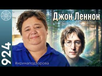 #924 ДЖОН ЛЕННОН: всё, что я хочу сказать. Тайны Души. Про "The Beatles" из духовного мира.