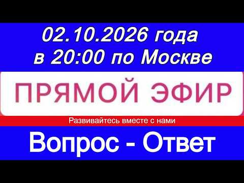 Прямой Эфир! ВОПРОС-ОТВЕТ 02.10.2026 года в 20:00 по МСК. Бесплатный Прямой Эфир! ВОПРОС-ОТВЕТ 02.10.2026 года в 20:00 по МСК. Бесплатный