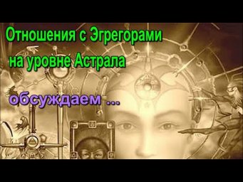 Отношения с Эгрегорами на уровне Астрала ✅&ndash; обсуждаем