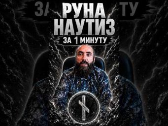 Руна Наутиз за 1 минуту. Значение и обзор руны Наутиз #shorts  #руны #наутиз #рунанаутиз #рунолог