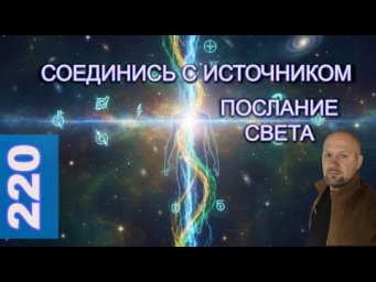Соединись с Источником - Ченнелинг от Духовной Семьи