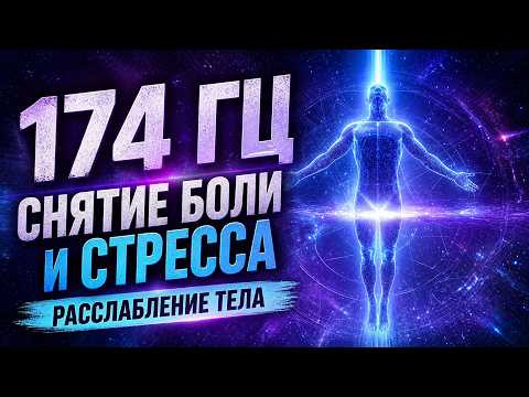 174 Гц Снимает Боль и Стресс - Расслабление Тела | Короткая Медитация