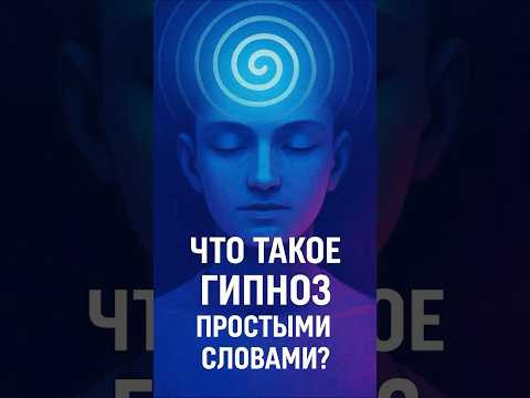 Что такое Гипноз - простыми словами