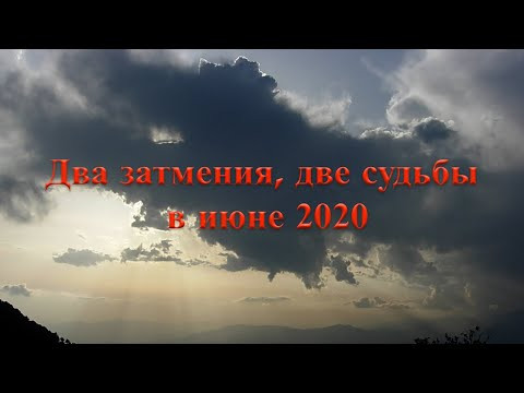 Два затмения, две судьбы в июне 2020
