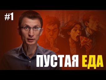 Пища XXI века. Еда, которая крадёт энергию.