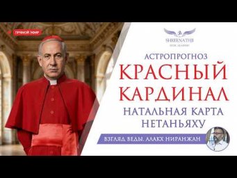 КРАСНЫЙ КАРДИНАЛ | НАТАЛЬНАЯ КАРТА НЕТАНЬЯХУ