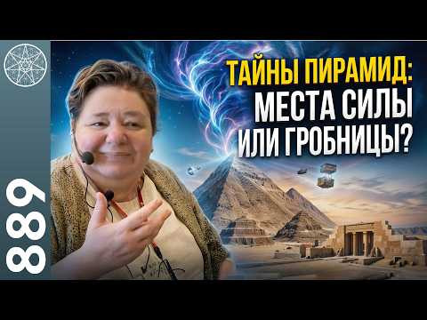 #889 Ченнелинг с Ману Египта. ГАРМ о тайнах строительства пирамид Гизы. Куда исчезли фараоны?