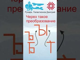 Славянская Буквица ЕрЫ 34 Руна БогЪ #Рунарь #Руны #Азбука #Буквица #ГалактионовДмитрий