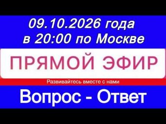 Прямой Эфир!  ВОПРОС-ОТВЕТ 09.10.2026 года в 20:00 по МСК. Бесплатный