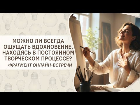 Можно ли всегда ощущать вдохновение, находясь в постоянном творческом процессе