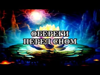 ПРОИЗНЕСИ ЭТИ СЛОВА ПЕРЕД СНОМ. ТРИ ЗАЩИТНЫХ УТВЕРЖДЕНИЯ, КОТОРЫЕ НЕОБХОДИМО ПРОИЗНОСИТЬ ПЕРЕД СНОМ