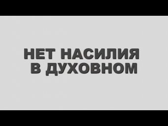 11  НЕТ НАСИЛИЯ В ДУХОВНОМ