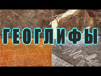 ГЕОГЛИФЫ &bull; СЕАНС 