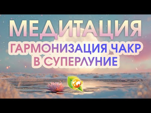 Медитация Суперлуние 5 декабря | Трансформация энергии Медитация Суперлуние 5 декабря | Трансформация энергии