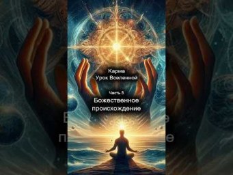Карма. Урок Вселенной. Божественное происхождение. 5/44