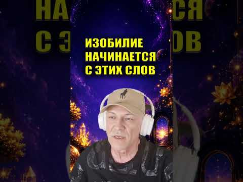 4 СЛОВА ДЛЯ ПОТОКА ИЗОБИЛИЯ #изобилие #денежнаяэнергия #энергияденег #эзотерика 4 СЛОВА ДЛЯ ПОТОКА ИЗОБИЛИЯ #изобилие #денежнаяэнергия #энергияденег #эзотерика