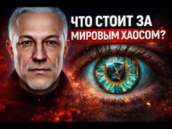 Что на самом деле стоит за мировым хаосом