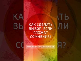 Как сделать выбор, если гложат сомнения?