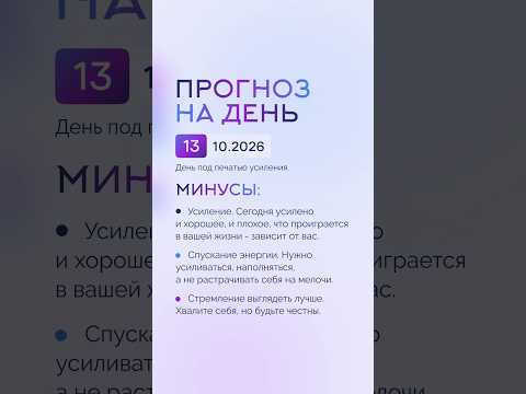 Гороскоп на день 13.10.26 #гороскоп #прогноз #гороскопнасегодня Гороскоп на день 13.10.26 #гороскоп #прогноз #гороскопнасегодня
