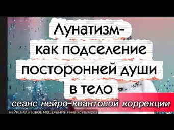 Сеанс  нейро-квантовой коррекции