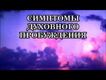 КАК ОЩУЩАЮТСЯ В ТЕЛЕ СИМПТОМЫ ДУХОВНОГО ПРОБУЖДЕНИЯ