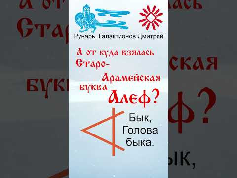 Греческая буква Альфа, рождена от Руны Алъ #Рунарь #ГреческаяАзбука #Руны #ГалактионовДмитрий