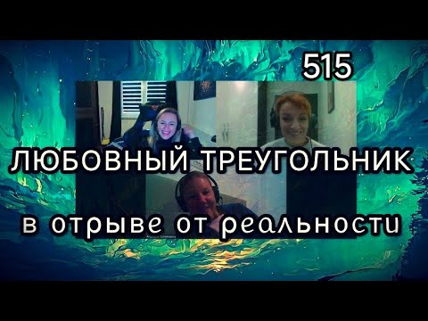 515-RU Любовный треугольник в отрыве от реальности - Регрессии Yuliya Bilenka Team Grifasi 515-RU Любовный треугольник в отрыве от реальности - Регрессии Yuliya Bilenka Team Grifasi