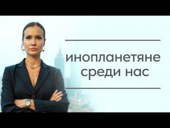 Сенсация! Инопланетяне среди нас. Пришельцы воплощенные в людях