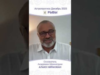 Что ждёт Рыб в декабре 2025 года?
