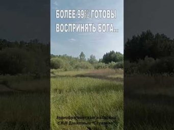 Более 99% готовы воспринять Бога... (164)