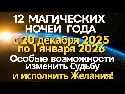 С 20 декабря до Нового года: 12 Магических ночей 2025 года. Шанс изменить жизнь к лучшему С 20 декабря до Нового года: 12 Магических ночей 2025 года. Шанс изменить жизнь к лучшему