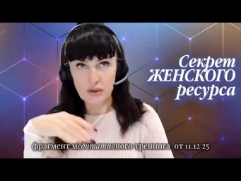 Фрагмент тренинга от 11.12.25