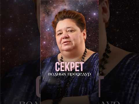 СЕКРЕТ ВОДНЫХ ПРОЦЕДУР #иринакассиопея #контактер #инопланетяне #водныепроцедуры