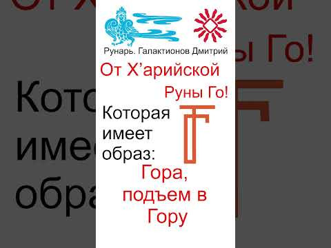 Буква Г, Буквица Глаголи, Руны Глас и Го #Рунарь #Руны #Азбука #Буквица #ГалактионовДмитрий Буква Г, Буквица Глаголи, Руны Глас и Го #Рунарь #Руны #Азбука #Буквица #ГалактионовДмитрий