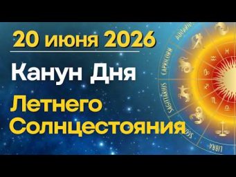 20 июня: Канун Дня Летнего Солнцестояния