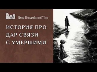 История про дар связи с умершими