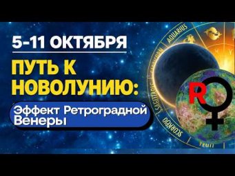 Неделя 5-11 октября: путь к Новолунию и влияние Ретроградной Венеры