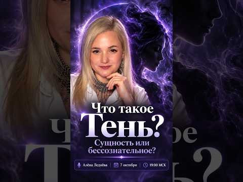 Что такое Тень на самом деле? | Алёна Леднёва
