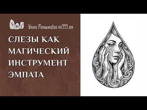 Слёзы как магический инструмент эмпата