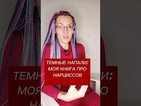 тёмные нападения перед выходом моей книги про нарциссов #нарцисс