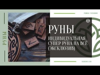 РУНЫ - Индивидуальная супер руна на всё (ЭКСКЛЮЗИВ)
