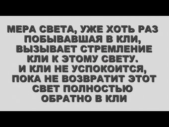 21  МЕРА СВЕТА, УЖЕ ХОТЬ РАЗ ПОБЫВАВШАЯ В КЛИ, ВЫЗЫВАЕТ СТРЕМЛЕНИЕ  КЛИ К ЭТОМУ СВЕТУ