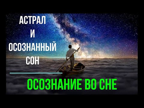 Астрал. Осознание во сне. Второе Внимание и осознанные сны. #эзотерика #магия #астрал #экстрасенс Астрал. Осознание во сне. Второе Внимание и осознанные сны. #эзотерика #магия #астрал #экстрасенс