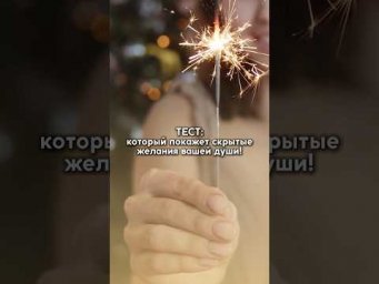 Тест: который покажет скрытые желания вашей души!