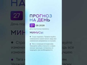 Гороскоп на день 27.08.26 #гороскоп #прогноз #гороскопнасегодня
