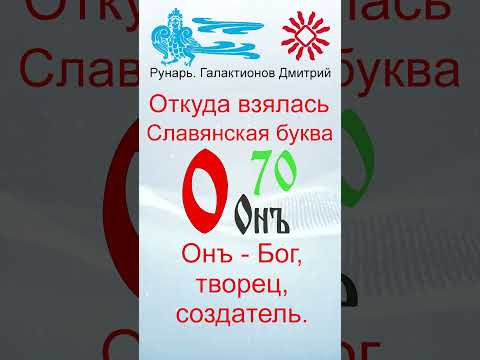 Буква О, Буквица Онъ, Руна Онъ #Рунарь #Руны #Азбука #Буквица #ГалактионовДмитрий Буква О, Буквица Онъ, Руна Онъ #Рунарь #Руны #Азбука #Буквица #ГалактионовДмитрий