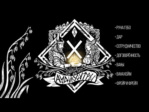 Руна Гебо и мир Ванахейм