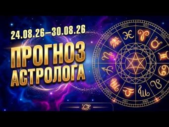 Гороскоп на неделю. 24-30 августа 2026