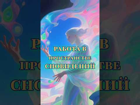 Работа в пространстве сновидений.❇️