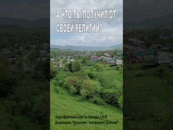 А что ты получил от своей религии? (80)